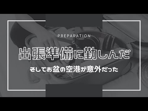 出張準備に勤しんだ