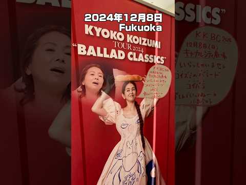 【小泉今日子】KYOUKO KOIZUMI TOUR2024 BALLAD CLASSICS キャナルシティ劇場2024/12/8 楽しい時間に感謝✨ #shorts #小泉今日子#コンサート#ライブ