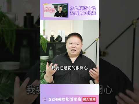 這是一個要創業才賺得到錢的命盤【2025大耕老師全球趨勢講座9/25即將發售】►加入會員◄掌握大限財富密碼