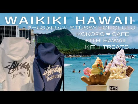 【ハワイ限定】ワイキキで見つけたクール＆かわいい♡ハワイ限定商品★ Stüssy Honolulu★KITH HAWAII &TREATS ★KOKORO🩷CAFE 🤙🏽