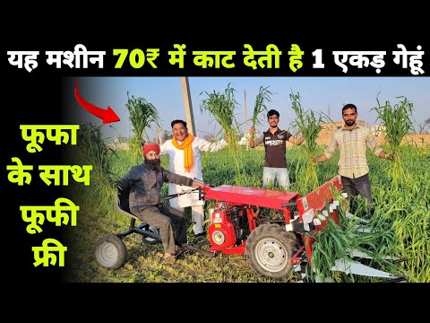 70₹ में एक एकड़ गेहूं काटने वाली मशीन | धान गेहूं मक्का सब काटे | Dhan gehu katne wali machine