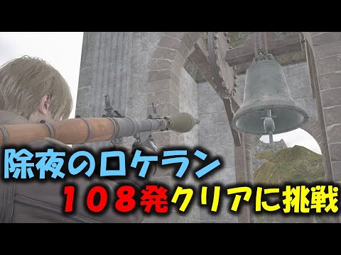 【バイオ RE4】108発のロケランでクリアを目指す！【除夜のロケラン】