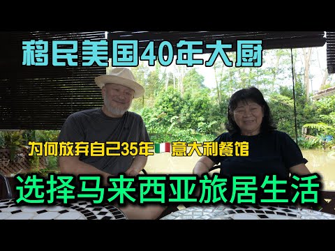 移民美国40年的华人夫妻为何关掉自己35年的意大利🇮🇹餐厅开启马来西亚新旅居生活