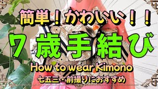 【七五三 帯結び】簡単！かわいい！！７歳手結び How to wear Kimono 七五三・前撮りにおすすめ【七五三女の子】