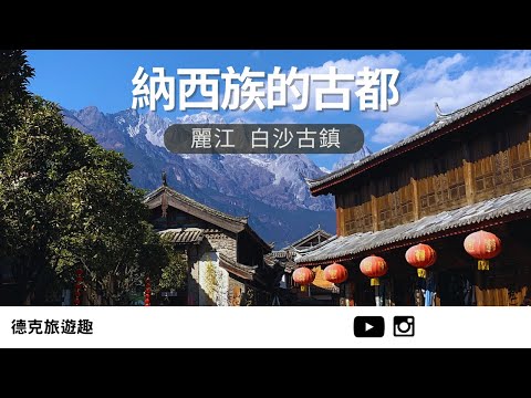 Baisha Ancient Town, once the ancient capital of Naxi people【#TravelWithDex Vlog 17】#travel