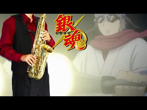 【銀魂】輝いた【楽譜】Gintama "Kagayaita" シギ サックスで吹いてみた Saxophone Cover [Sheet]