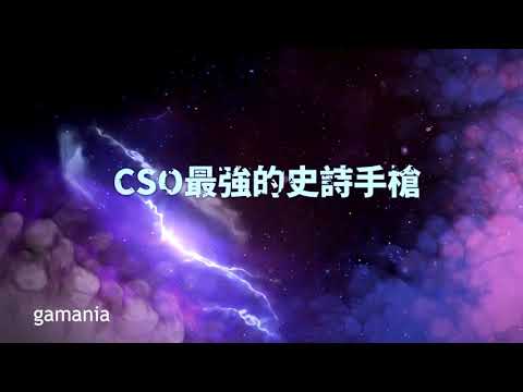 【CSO】2020新史詩武器｜虛空復仇者．X