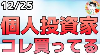 サンタラリー始まる⁉個人投資家が買ってるのは？【12/25 米国株ニュース】