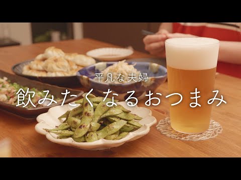 【おうち居酒屋】私が選ぶビールのすすむおつまみ4選