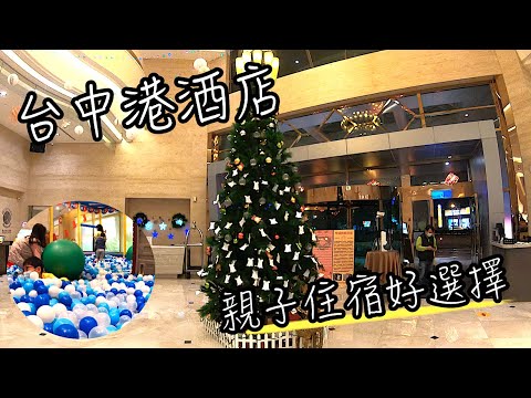 台中港酒店 FUN世界遊戲區 | 台中三井outlet親子飯店 | 鄰近高美濕地與梧棲漁港 | 班傑明慢生活