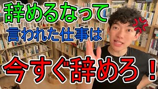 辞めないでって言われた仕事は、辞めろ！【メンタリストDaiGo切り抜き】