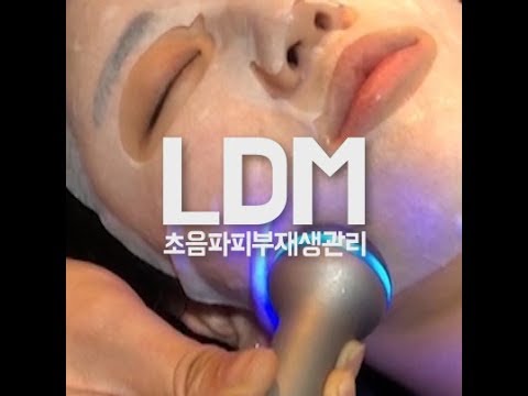 봉봉 LDM 초음파피부재생관리