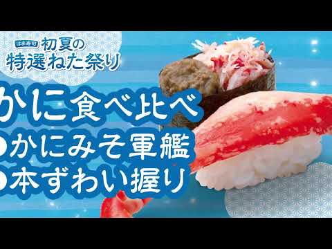 はま寿司 初夏の特選ねた祭り動画公開中！