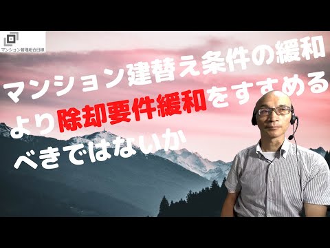 マンション建替え条件の緩和より除却要件緩和をすすめるべきではないか