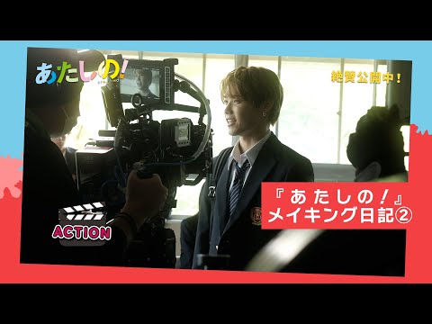 映画『あたしの！』 撮影中メイキング日記② 横堀光範監督セレクション