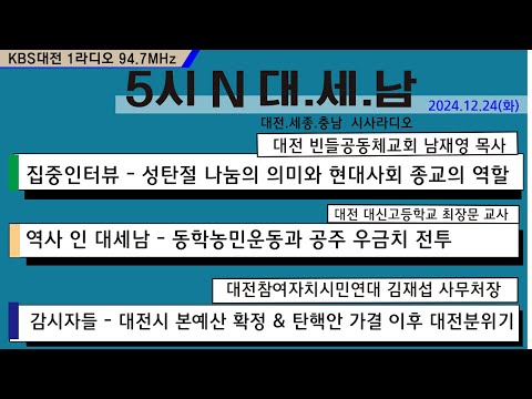 1224(화) 5시 N 대. 세. 남 17:05~58 KBS 1R 94.7MHz