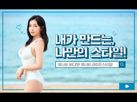 내가 만드는 나만의 스타일,  워너비 바디핏! 워너비 라이프스타일! 봉봉성형외과