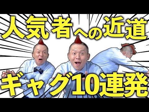 【学生必見】明日から人気者になれるギャグ10連発！