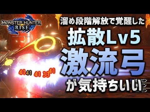 【MHRise】拡散矢Lv5の水属性特化弓が気持ちいい。強弓の羽根飾りで弱武器も覚醒【モンハンライズ】