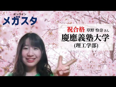 【メガスタ合格体験記】慶應義塾大学 合格！ / 大学受験合格インタビュー