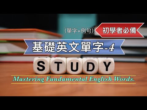 基礎英文單字4||單字+例句從零開始學||初學者必備||聽力練習