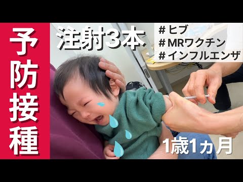 【予防接種】注射連続3本で大号泣 / 成長を感じる予防接種