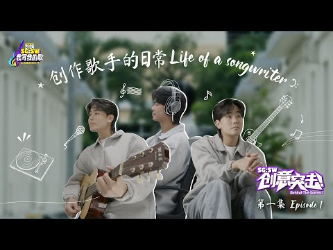 【SG:SW 创意突击!】创作歌手的日常 LIFE OF A SONGWRITER 第一集 EPISODE 1