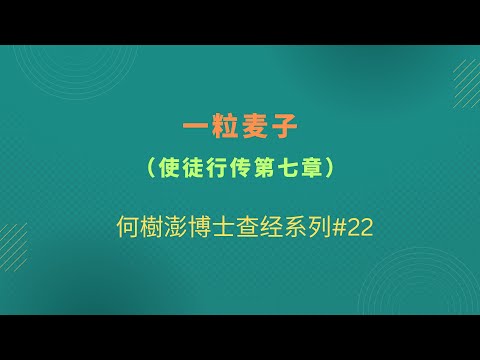 一粒麦子  何樹澎博士查经系列#22