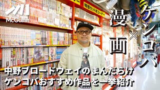 【ケンドーコバヤシ×漫画】好きな作品、昭和のタイトル、影響を受けたキャラ、少年週刊誌のバックナンバーなど。まんだらけ本店＆マニア館で掘りました！