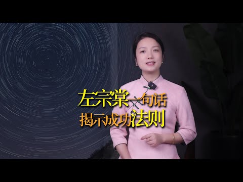 無論貧富，記住左宗棠這句話，人生一路開掛，揭示成功法則