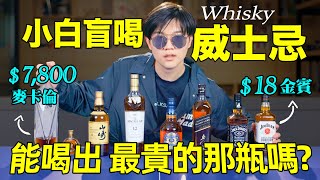 一杯1元到一杯1000元的酒：盲猜能分辨出來嗎？｜小白盲喝威士忌｜@CashHappyStory &@sophia1.549  LKs