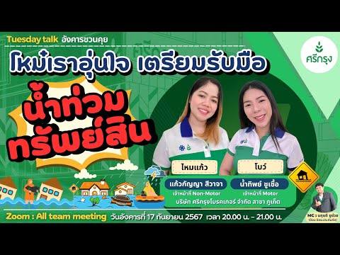 📍ห้ามพลาด📍"โหม๋เราอุ่นใจ เตรียมรับมือน้ำท่วมทรัพย์สิน"🎤 วิทยากร คุณแก้วกัญญา และคุณน้ำทิพย์