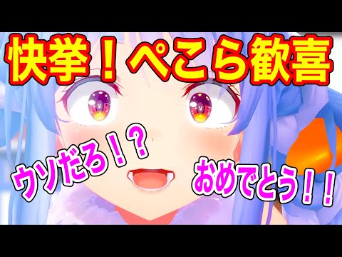 兎田ぺこら思ってもみなかった歴史的快挙に酔いしれる【ホロライブ/切り抜き/ぺこら】