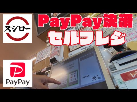 スシローのセルフレジでPayPay決済を使ってみた（電子マネー・各種コード決済可能）