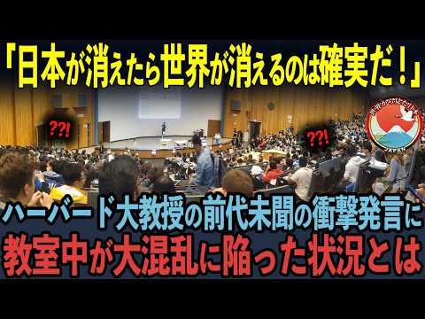 【海外の反応】「日本なんてアジアの小国だ！」生意気な発言を繰り返したNo. 1中国人学生が5秒後…ハーバード教授の特大ブーメランに顔面蒼白