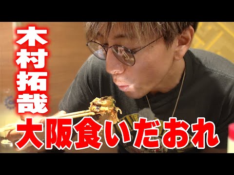 【木村さ〜〜ん！】「リアルにうまい！」木村拓哉 大阪で本場お好み焼きを食す！