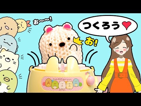 【すみっコぐらしてづくりクラブ♡】あむあむたまごポンポンで冬のプレゼントを贈ろう♡ ミーちゃんの編み物教室っ♪♪ オリジナルDIY  ❤️アンリルちゃんねる❤️