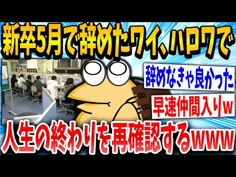 【2ch面白いスレ】元新卒イッチ「なんやこの会社辞めたる！」スレ民「終わったなww」→結果www【ゆっくり解説】