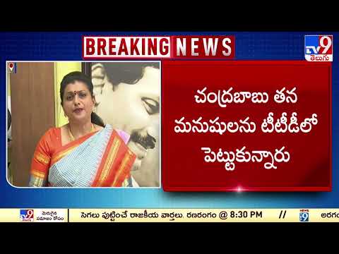 శ్రీవారి ప్రతిష్టను దెబ్బతీస్తున్నారు  : RK Roja - TV9