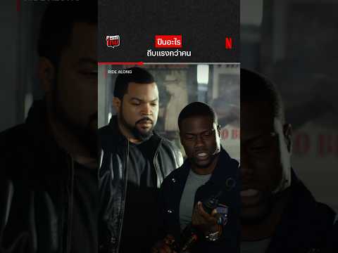 ปืนดีด คนโดด #IceCube #KevinHart #RideAlong #NetflixThailand #shorts