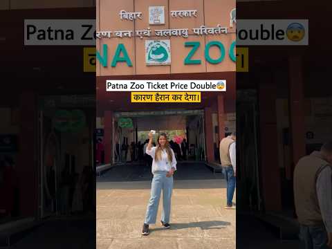 Patna Zoo Ticket Price Double😨 | #shorts #patnazoo