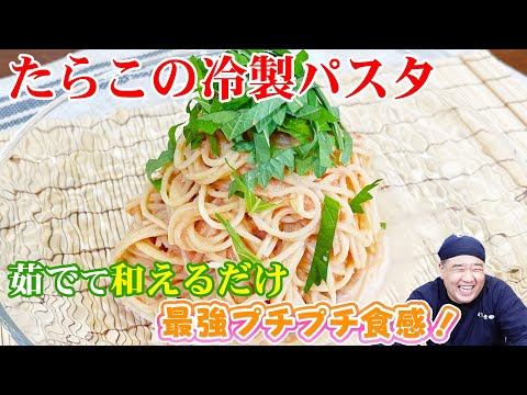 まだまだ暑い日に！つぶつぶ食感&香りが楽しめる【たらこの冷製パスタ】お手軽メニュー！