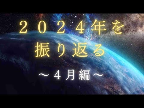 2024年の日本の出来事を振り返る！～4月編～2024年4月におきた出来事を紹介します。