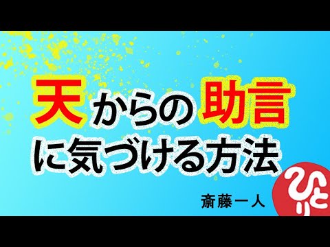 【斎藤一人】天からの助言にき気づける方法