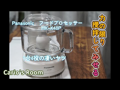 【panasonic・フードプロセッサー】レビュー　焼き芋クリームを作って美味しく頂きました