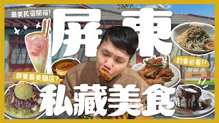 屏東12間私藏約會質感美食！別再去墾丁了！屏東最美麵店？最美設計質感民宿！必吃日式涼麵！內內開的雞蛋糕？男友最愛燒肉丼！屏東人的鮮奶茶？最好吃的泰式餐廳！｜大胃王內內