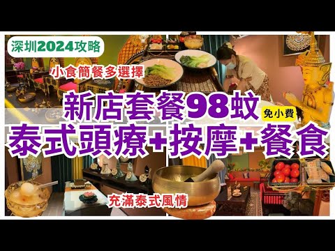 【深圳按摩】彷彿置身泰國💁🏻‍♀️ 新店泰式風情享受 SPA｜羅湖按摩｜深圳揼骨｜金光華廣場｜泰惑