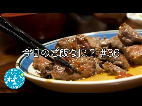 特売のカットステーキが美味しかったです｜夜ご飯｜年の差夫婦の何気ない会話｜Japanese food｜今日のご飯なに？36