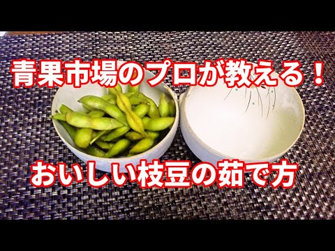 青果市場のプロが教える！枝豆のおいしい茹で方【一生役立つ知識】