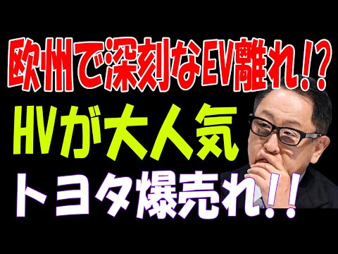 【海外の反応】欧州でEV離れ加速⁉HVが爆売れでトヨタの大勝利！